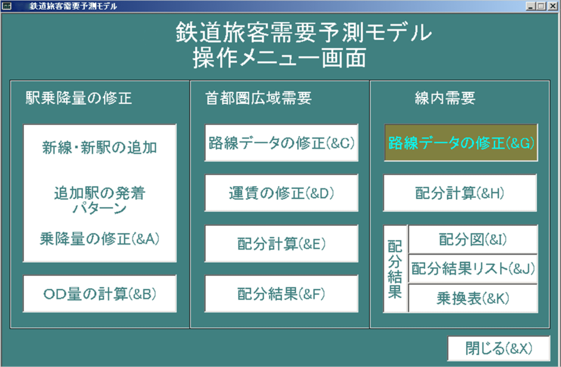 鉄道旅客需要予測モデル操作メニュー画面例